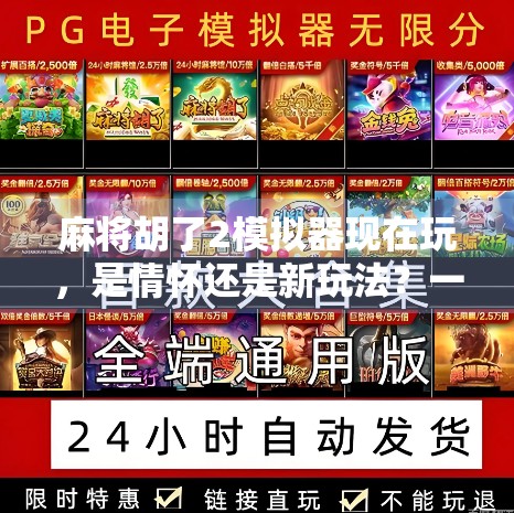 麻将胡了2模拟器现在玩，是情怀还是新玩法？一场老游戏与新玩家的碰撞