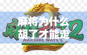 麻将为什么胡了才能走牌?这背后藏着中国人的规矩哲学