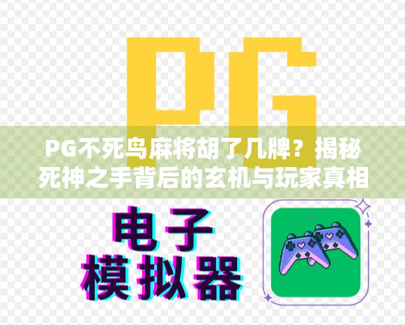 PG不死鸟麻将胡了几牌？揭秘死神之手背后的玄机与玩家真相！