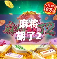 麻将胡了2中奖几十万？别被暴富幻想骗了！真实背后藏着这些陷阱！