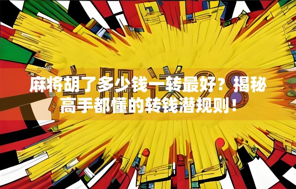 麻将胡了多少钱一转最好?揭秘高手都懂的转钱潜规则! 麻将胡了多少钱一转最好?揭秘高手都懂的转钱潜规则!