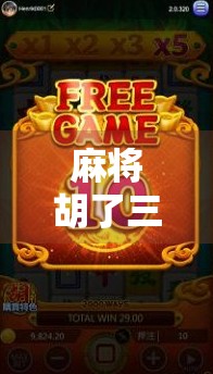 麻将胡了三次是什么意思?揭秘牌桌上三连胡的玄机与心理博弈 麻将胡了三次是什么意思?揭秘牌桌上三连胡的玄机与心理博弈