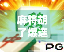 麻将胡了爆连爆10分钟!这局牌局,让我重新认识运气和策略的边界! 麻将胡了爆连爆10分钟!这局牌局,让我重新认识运气和策略的边界!