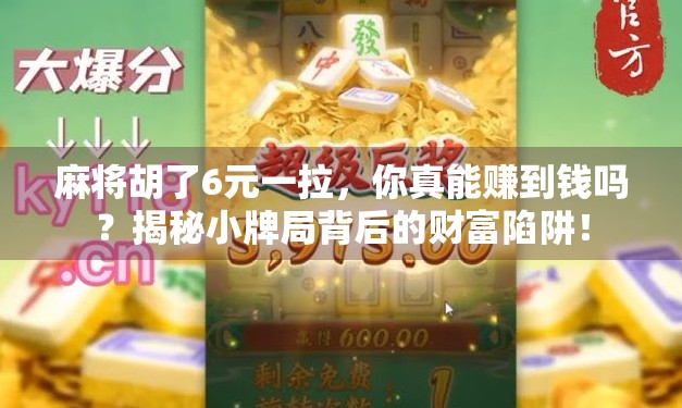 麻将胡了6元一拉，你真能赚到钱吗？揭秘小牌局背后的财富陷阱！
