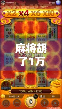 麻将胡了1万分是多少钱？揭秘虚拟币背后的金钱逻辑与风险！