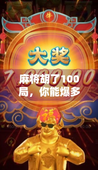 麻将胡了100局,你能爆多少?揭秘高手背后的牌技+心态双引擎!