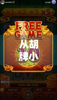 从胡牌小白到麻将高手,PG电玩麻将胡了怎么下手?一文教你快速上手!