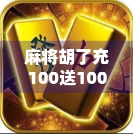 麻将胡了充100送100？别让套路骗了你的钱包！