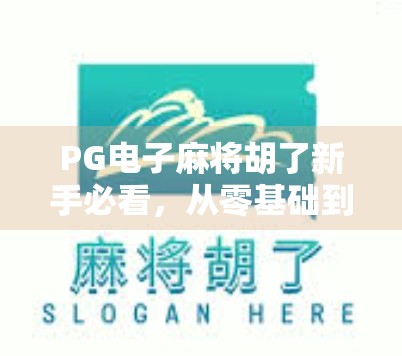 PG电子麻将胡了新手必看，从零基础到高手的进阶攻略，轻松上手不踩坑！