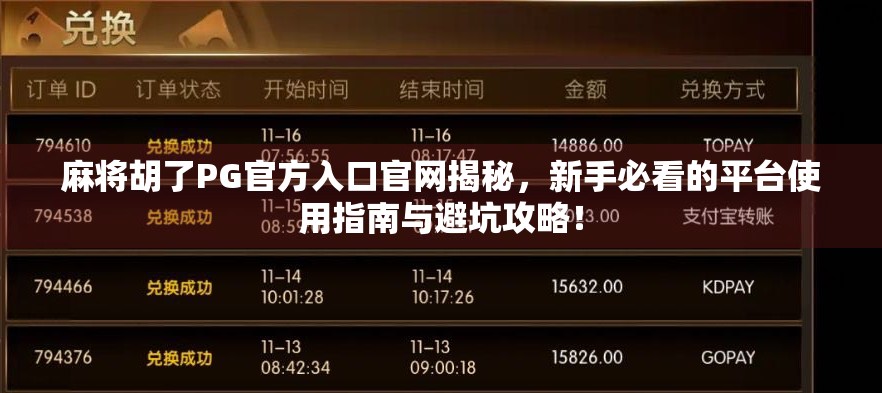 麻将胡了PG官方入口官网揭秘,新手必看的平台使用指南与避坑攻略!