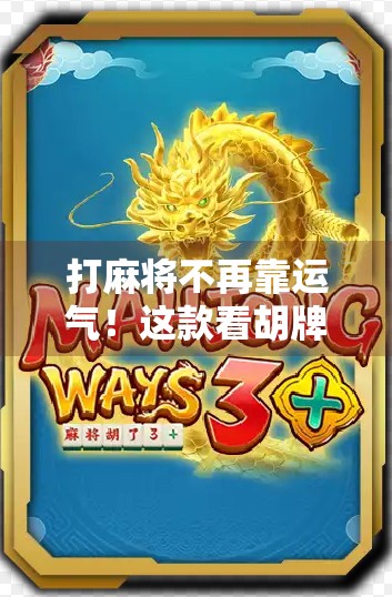 打麻将不再靠运气!这款看胡牌神器让你秒变高手,还能赢钱! 打麻将不再靠运气!这款看胡牌神器让你秒变高手,还能赢钱!