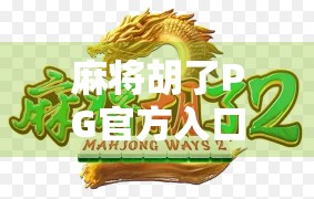 麻将胡了PG官方入口爆分?揭秘背后的游戏机制与玩家真相! 麻将胡了PG官方入口爆分?揭秘背后的游戏机制与玩家真相!