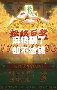 麻将胡了却不给钱?这几种情况你可能不知道,赢了也白赢!