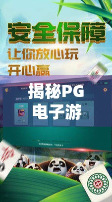 揭秘PG电子游戏麻将胡了入口背后的玄机,是娱乐还是陷阱?