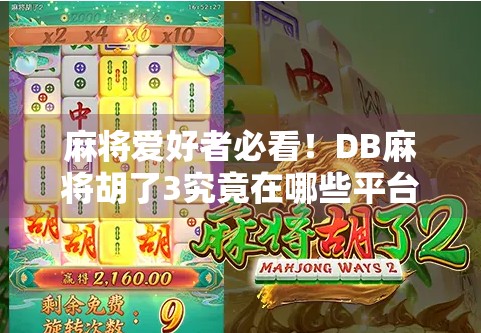 麻将爱好者必看!DB麻将胡了3究竟在哪些平台能玩?全网最全平台攻略来了!