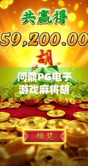 问鼎PG电子游戏麻将胡了，从入门到王者，教你玩转线上麻将新潮流！