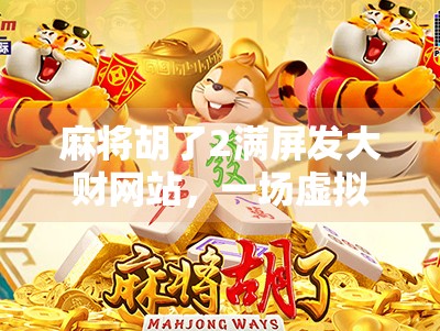 麻将胡了2满屏发大财网站，一场虚拟与现实交织的财富幻梦