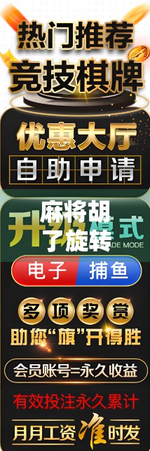 麻将胡了旋转竖屏赚钱游戏，一场指尖上的财富狂欢还是数字陷阱？