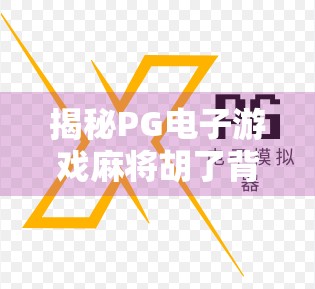 揭秘PG电子游戏麻将胡了背后的玄机，是运气还是算法在操控？