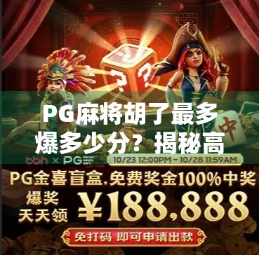 PG麻将胡了最多爆多少分？揭秘高手背后的分数密码！