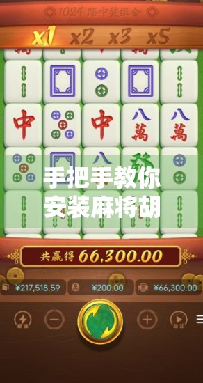 手把手教你安装麻将胡了2模拟器，从零开始轻松上手，畅玩经典麻将！