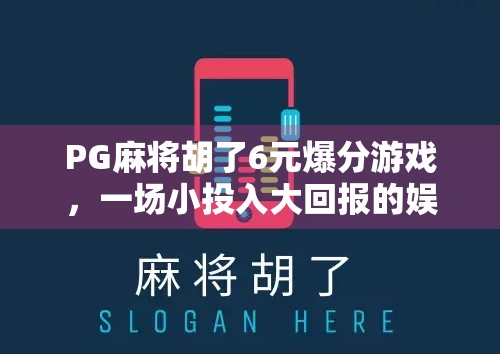PG麻将胡了6元爆分游戏，一场小投入大回报的娱乐风暴，是真爽还是陷阱？
