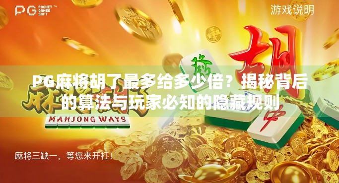 PG麻将胡了最多给多少倍？揭秘背后的算法与玩家必知的隐藏规则