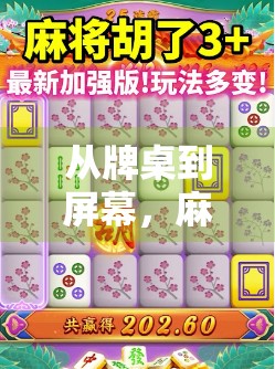 从牌桌到屏幕，麻将胡了游戏规则详解与电脑版玩法全攻略