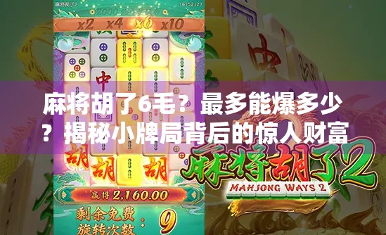 麻将胡了6毛？最多能爆多少？揭秘小牌局背后的惊人财富密码！