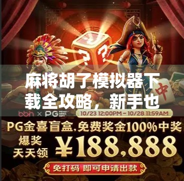 麻将胡了模拟器下载全攻略，新手也能秒变牌神！