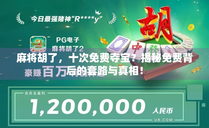 麻将胡了，十次免费夺宝？揭秘免费背后的套路与真相！