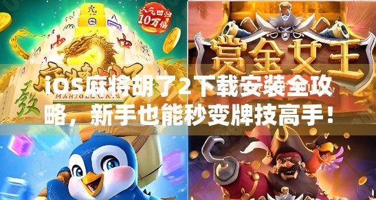 iOS麻将胡了2下载安装全攻略，新手也能秒变牌技高手！