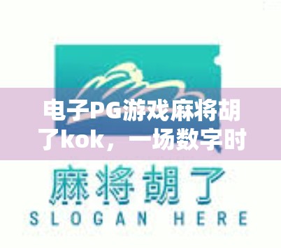 电子PG游戏麻将胡了kok，一场数字时代的牌桌革命