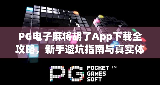 PG电子麻将胡了App下载全攻略,新手避坑指南与真实体验分享 PG电子麻将胡了App下载全攻略,新手避坑指南与真实体验分享