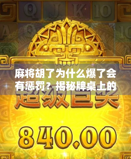 麻将胡了为什么爆了会有惩罚？揭秘牌桌上的炸场规则与心理博弈