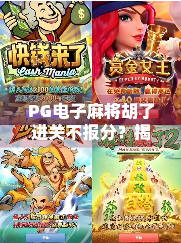 PG电子麻将胡了进关不报分?揭秘背后的游戏逻辑与玩家真相! PG电子麻将胡了进关不报分?揭秘背后的游戏逻辑与玩家真相!