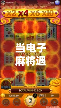 当电子麻将遇上爆大奖，是娱乐还是陷阱？揭秘背后的真实逻辑！