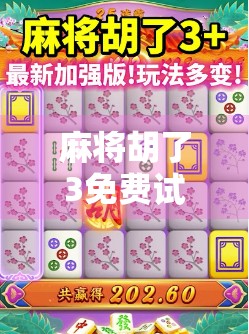 麻将胡了3免费试玩网址在线,真的靠谱吗?新手必看避坑指南! 麻将胡了3免费试玩网址在线,真的靠谱吗?新手必看避坑指南!