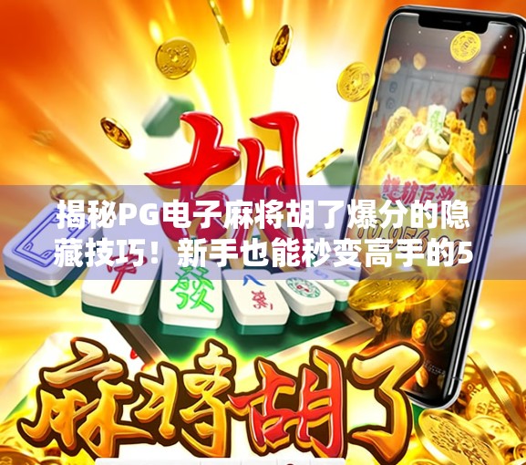 揭秘PG电子麻将胡了爆分的隐藏技巧！新手也能秒变高手的5大秘籍！