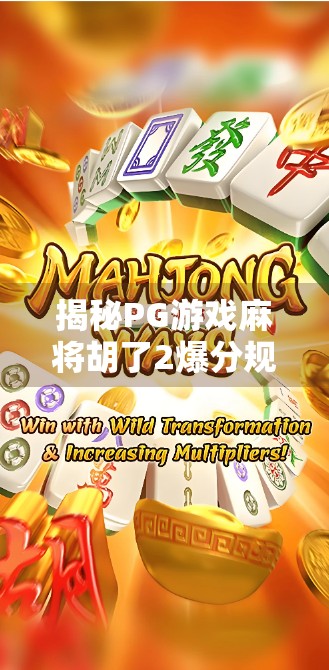 揭秘PG游戏麻将胡了2爆分规律，是运气还是算法？资深玩家亲测告诉你真相！