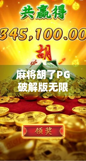 麻将胡了PG破解版无限金币?别让免费陷阱毁了你的游戏体验! 麻将胡了PG破解版无限金币?别让免费陷阱毁了你的游戏体验!