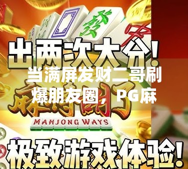 当满屏发财二哥刷爆朋友圈,PG麻将胡了2的流量密码到底是什么? 当满屏发财二哥刷爆朋友圈,PG麻将胡了2的流量密码到底是什么?