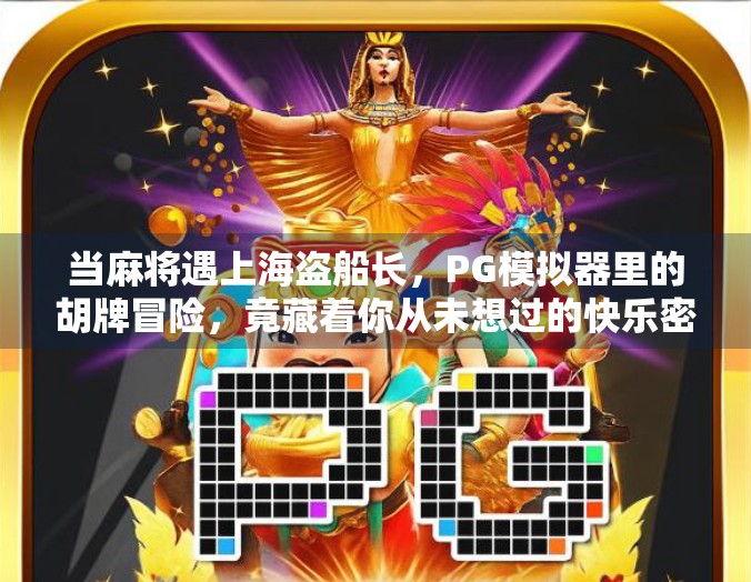 当麻将遇上海盗船长，PG模拟器里的胡牌冒险，竟藏着你从未想过的快乐密码！