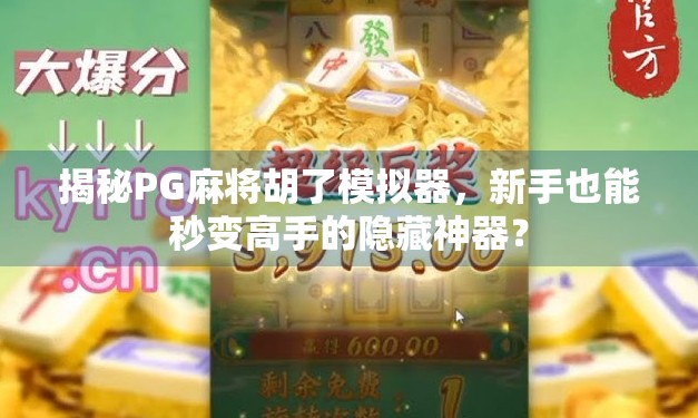 揭秘PG麻将胡了模拟器，新手也能秒变高手的隐藏神器？
