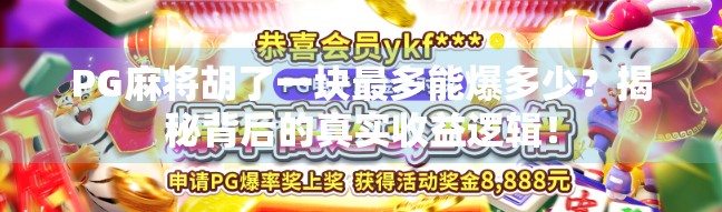 PG麻将胡了一块最多能爆多少？揭秘背后的真实收益逻辑！