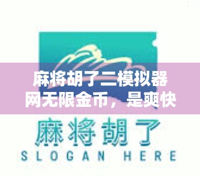 麻将胡了二模拟器网无限金币，是爽快还是陷阱？深度测评告诉你真相！