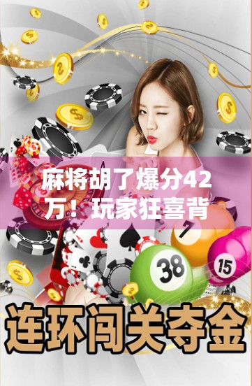 麻将胡了爆分42万！玩家狂喜背后，竟是AI作弊陷阱？真相曝光令人震惊！