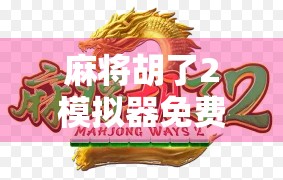 麻将胡了2模拟器免费版苹果用户必看！轻松上手，畅玩经典国粹，无需花钱也能赢！