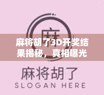 麻将胡了3D开奖结果揭秘，真相曝光，你还在被套路吗？