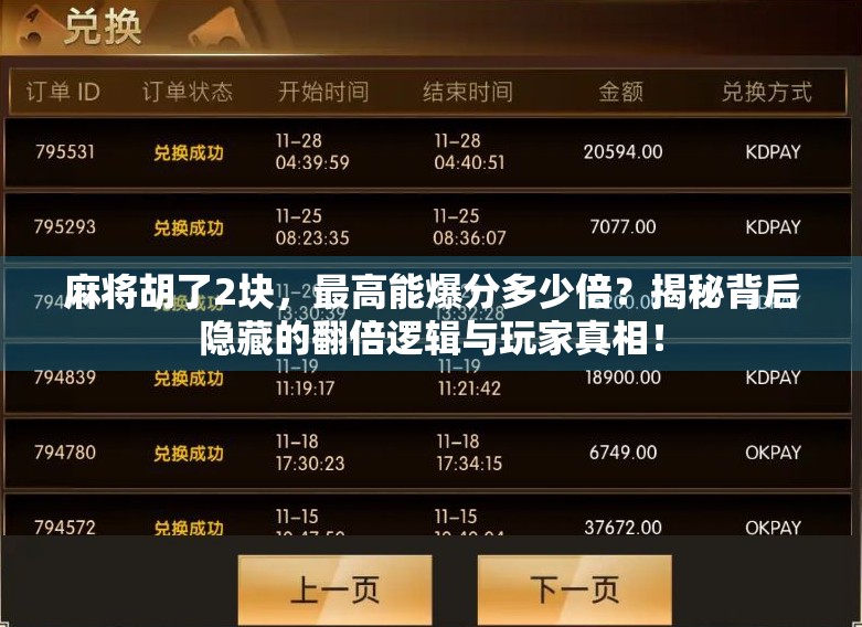 麻将胡了2块，最高能爆分多少倍？揭秘背后隐藏的翻倍逻辑与玩家真相！
